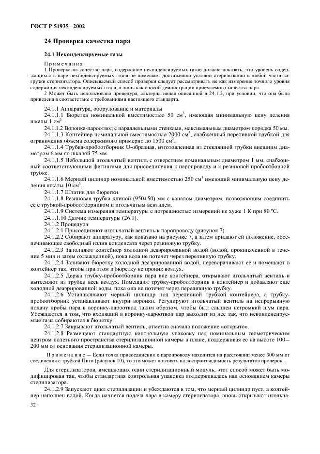 ГОСТ Р 51935-2002 Стерилизаторы паровые большие. Общие технические требования и методы испытаний (фото 35 из 53)