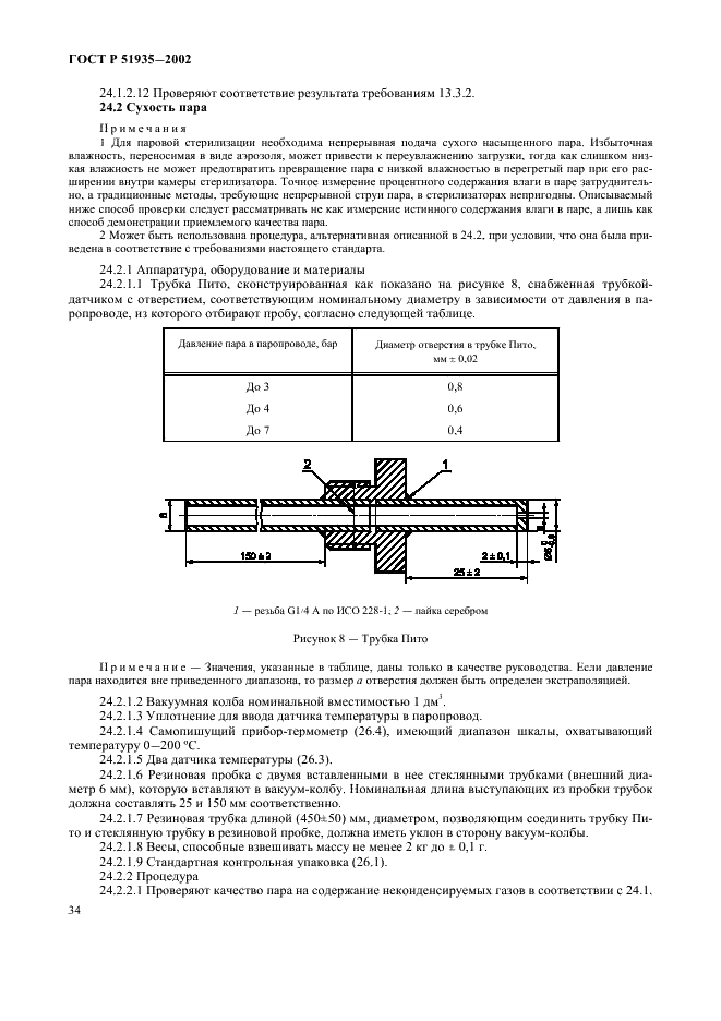 ГОСТ Р 51935-2002 Стерилизаторы паровые большие. Общие технические требования и методы испытаний (фото 37 из 53)