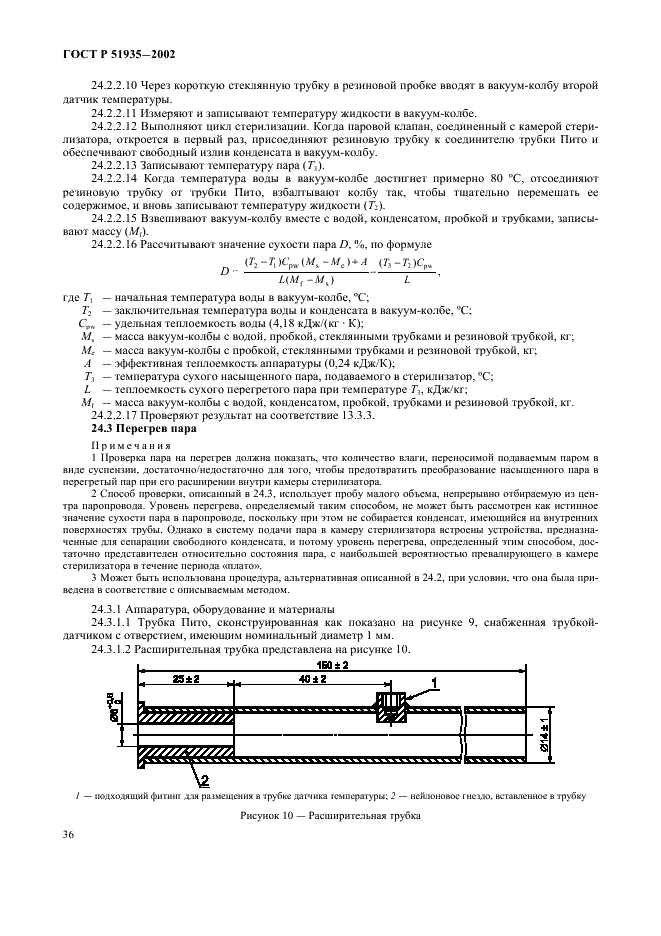 ГОСТ Р 51935-2002 Стерилизаторы паровые большие. Общие технические требования и методы испытаний (фото 39 из 53)