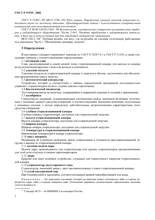 ГОСТ Р 51935-2002 Стерилизаторы паровые большие. Общие технические требования и методы испытаний (фото 5 из 53)