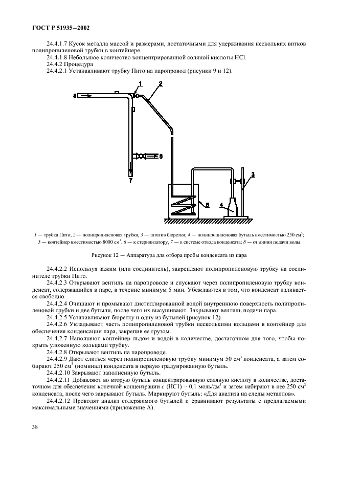 ГОСТ Р 51935-2002 Стерилизаторы паровые большие. Общие технические требования и методы испытаний (фото 41 из 53)