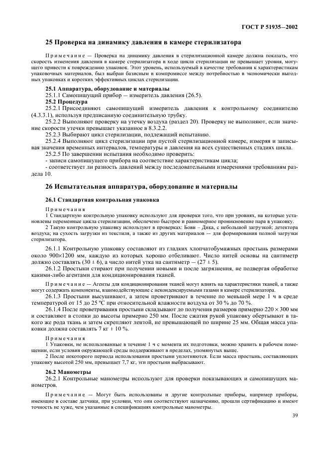 ГОСТ Р 51935-2002 Стерилизаторы паровые большие. Общие технические требования и методы испытаний (фото 42 из 53)