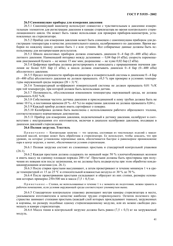 ГОСТ Р 51935-2002 Стерилизаторы паровые большие. Общие технические требования и методы испытаний (фото 44 из 53)