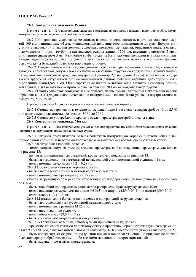 ГОСТ Р 51935-2002 Стерилизаторы паровые большие. Общие технические требования и методы испытаний (фото 45 из 53)