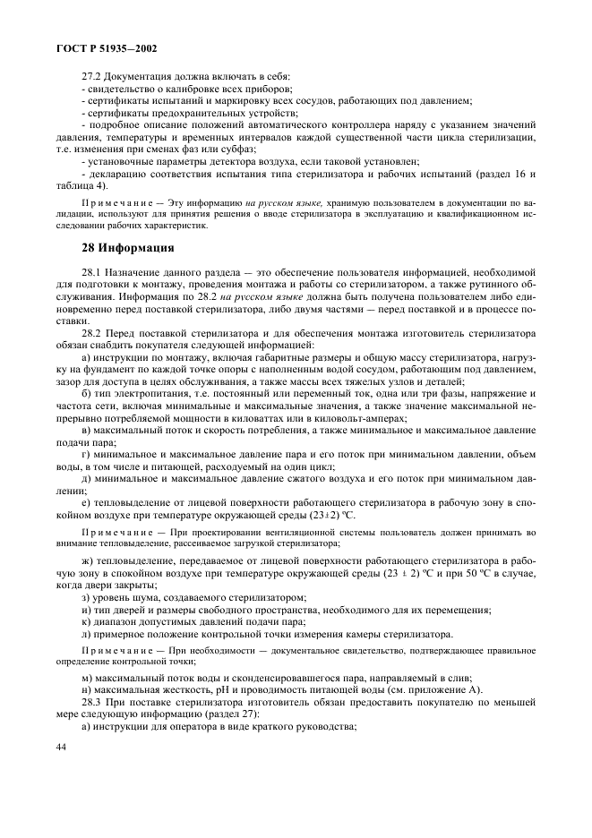 ГОСТ Р 51935-2002 Стерилизаторы паровые большие. Общие технические требования и методы испытаний (фото 47 из 53)