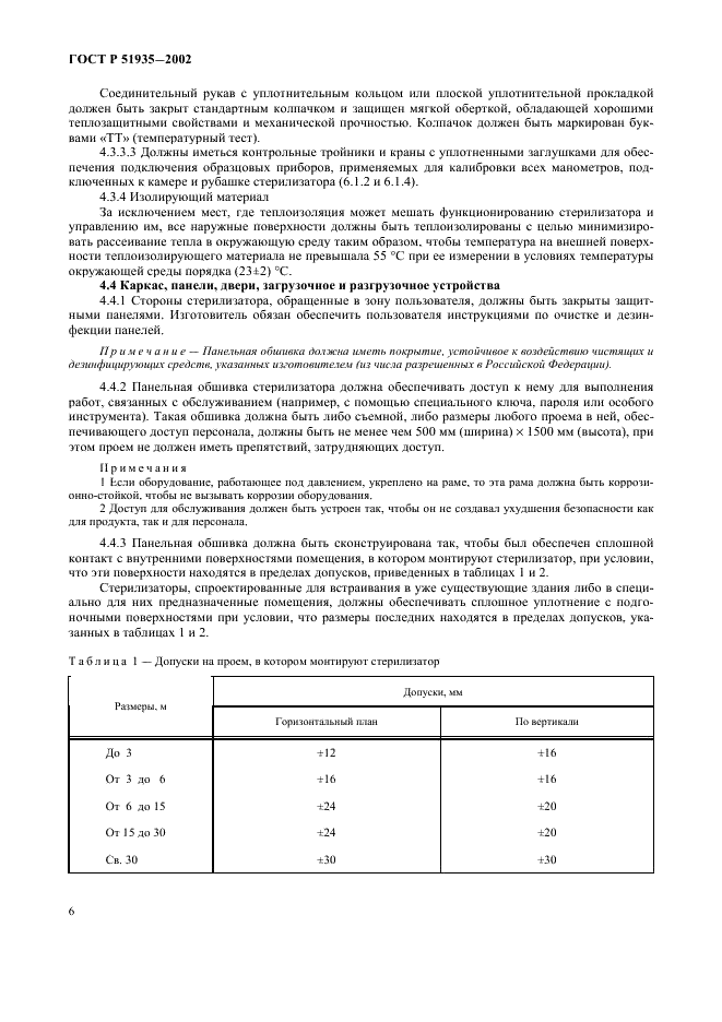 ГОСТ Р 51935-2002 Стерилизаторы паровые большие. Общие технические требования и методы испытаний (фото 9 из 53)