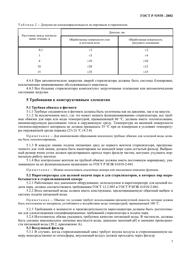ГОСТ Р 51935-2002 Стерилизаторы паровые большие. Общие технические требования и методы испытаний (фото 10 из 53)