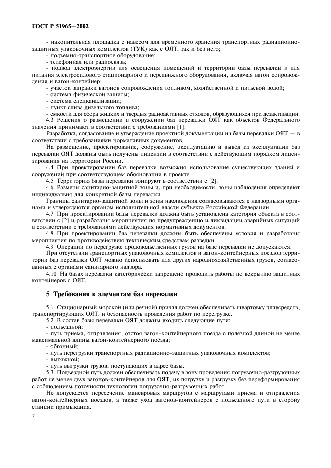 ГОСТ Р 51965-2002 Базы перевалки отработавшего ядерного топлива. Общие требования (фото 5 из 9)