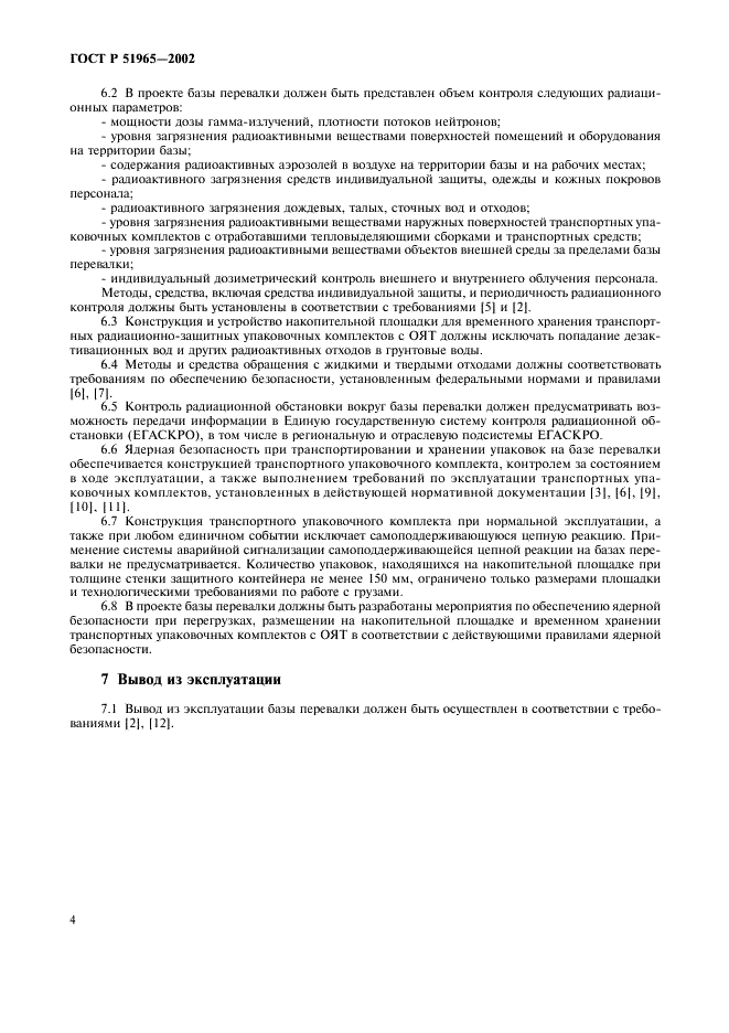 ГОСТ Р 51965-2002 Базы перевалки отработавшего ядерного топлива. Общие требования (фото 7 из 9)