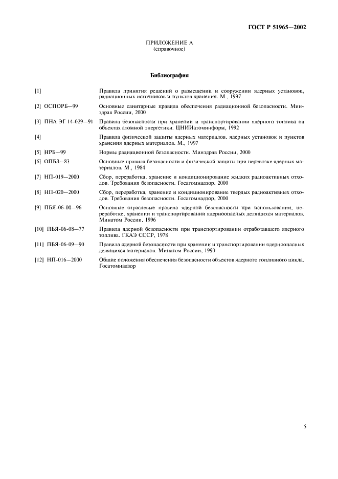 ГОСТ Р 51965-2002 Базы перевалки отработавшего ядерного топлива. Общие требования (фото 8 из 9)