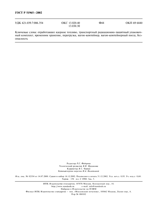ГОСТ Р 51965-2002 Базы перевалки отработавшего ядерного топлива. Общие требования (фото 9 из 9)