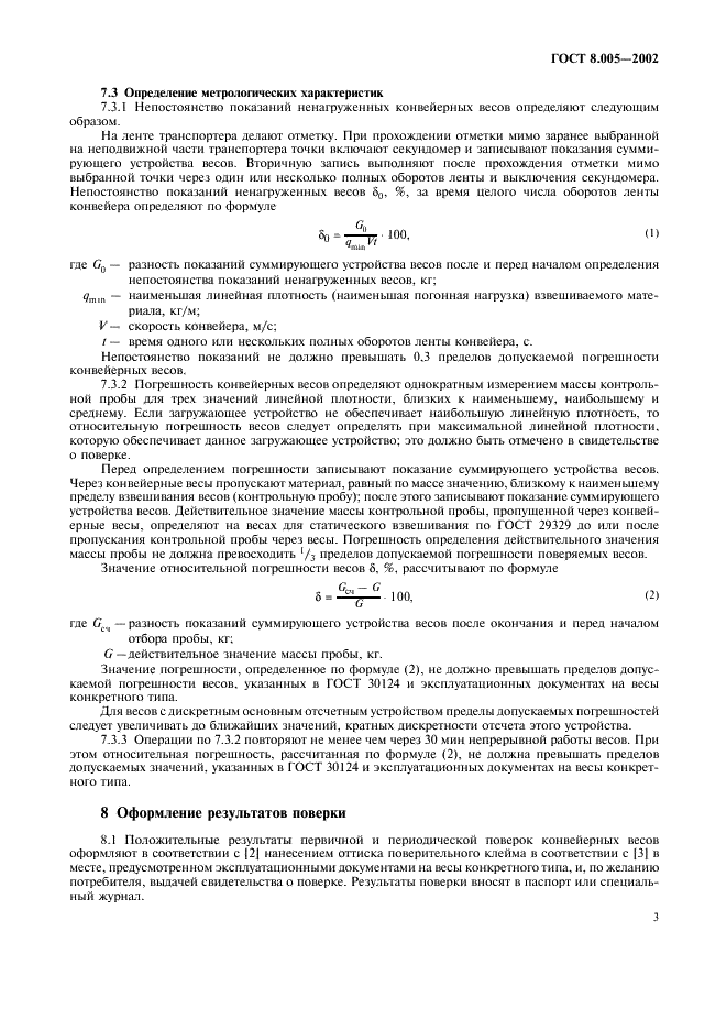ГОСТ 8.005-2002 Государственная система обеспечения единства измерений. Весы непрерывного действия конвейерные. Методика поверки (фото 6 из 7)