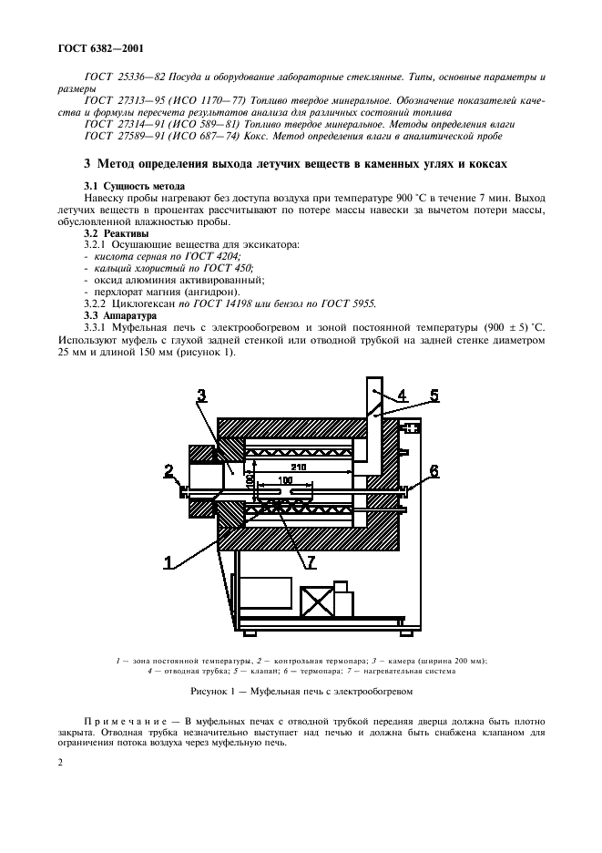 ГОСТ 6382-2001 Топливо твердое минеральное. Методы определения выхода летучих веществ (фото 6 из 16)