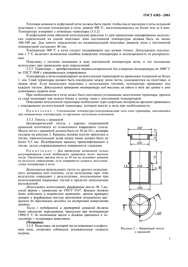ГОСТ 6382-2001 Топливо твердое минеральное. Методы определения выхода летучих веществ (фото 7 из 16)