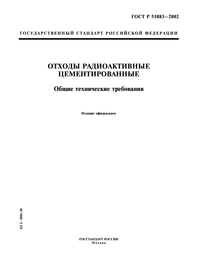 ГОСТ Р 51883-2002 Отходы радиоактивные цементированные. Общие технические требования (фото 1 из 7)