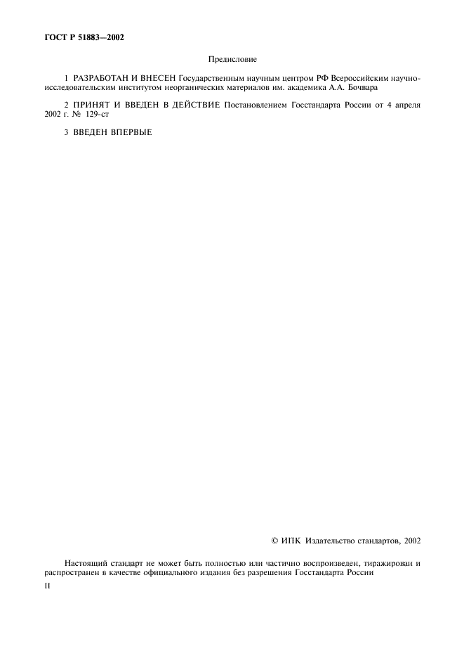 ГОСТ Р 51883-2002 Отходы радиоактивные цементированные. Общие технические требования (фото 2 из 7)