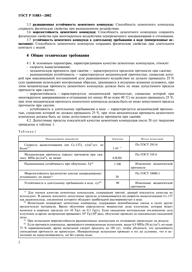 ГОСТ Р 51883-2002 Отходы радиоактивные цементированные. Общие технические требования (фото 5 из 7)