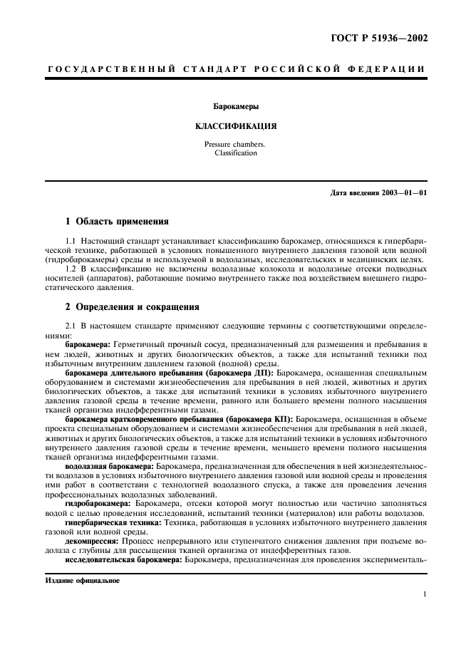ГОСТ Р 51936-2002 Барокамеры. Классификация (фото 3 из 7)