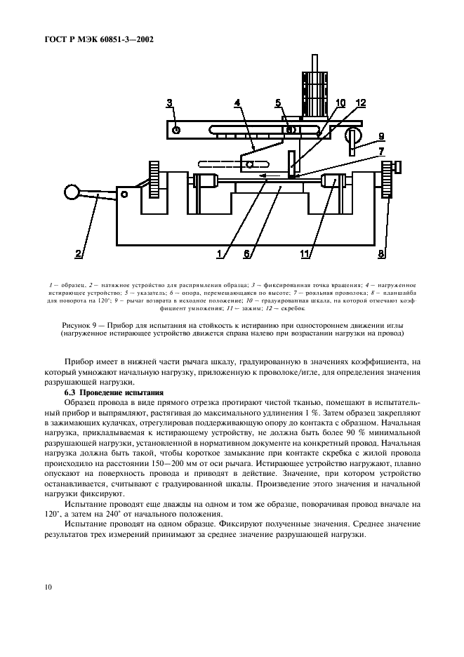 ГОСТ Р МЭК 60851-3-2002 Провода обмоточные. Методы испытаний. Часть 3. Механические свойства (фото 13 из 29)
