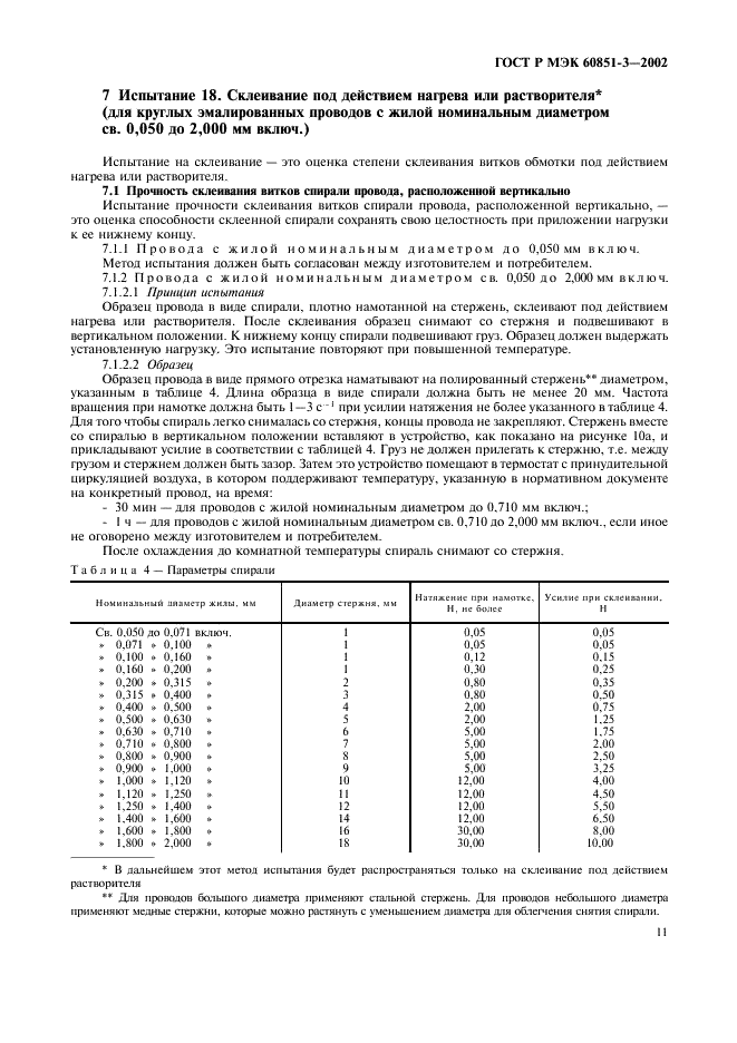 ГОСТ Р МЭК 60851-3-2002 Провода обмоточные. Методы испытаний. Часть 3. Механические свойства (фото 14 из 29)