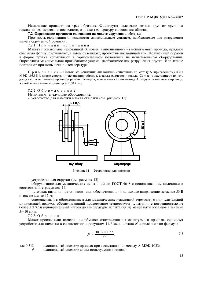 ГОСТ Р МЭК 60851-3-2002 Провода обмоточные. Методы испытаний. Часть 3. Механические свойства (фото 16 из 29)