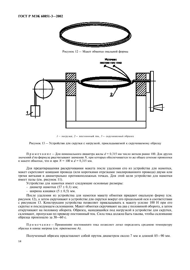 ГОСТ Р МЭК 60851-3-2002 Провода обмоточные. Методы испытаний. Часть 3. Механические свойства (фото 17 из 29)