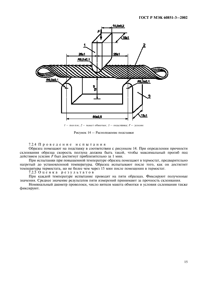 ГОСТ Р МЭК 60851-3-2002 Провода обмоточные. Методы испытаний. Часть 3. Механические свойства (фото 18 из 29)
