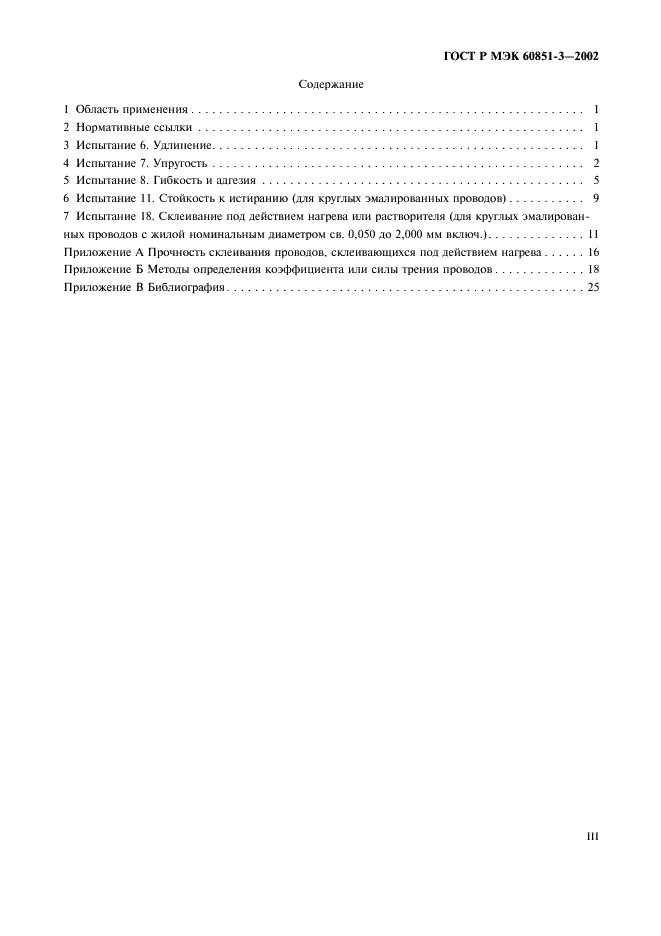ГОСТ Р МЭК 60851-3-2002 Провода обмоточные. Методы испытаний. Часть 3. Механические свойства (фото 3 из 29)
