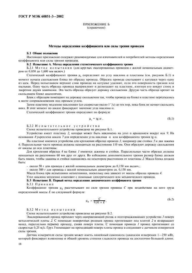 ГОСТ Р МЭК 60851-3-2002 Провода обмоточные. Методы испытаний. Часть 3. Механические свойства (фото 21 из 29)