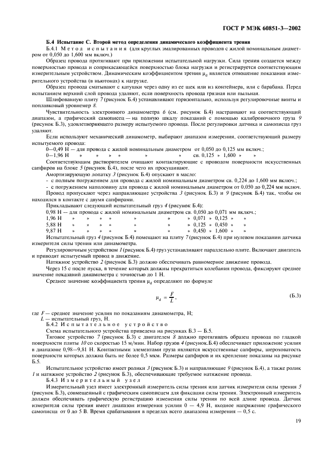 ГОСТ Р МЭК 60851-3-2002 Провода обмоточные. Методы испытаний. Часть 3. Механические свойства (фото 22 из 29)