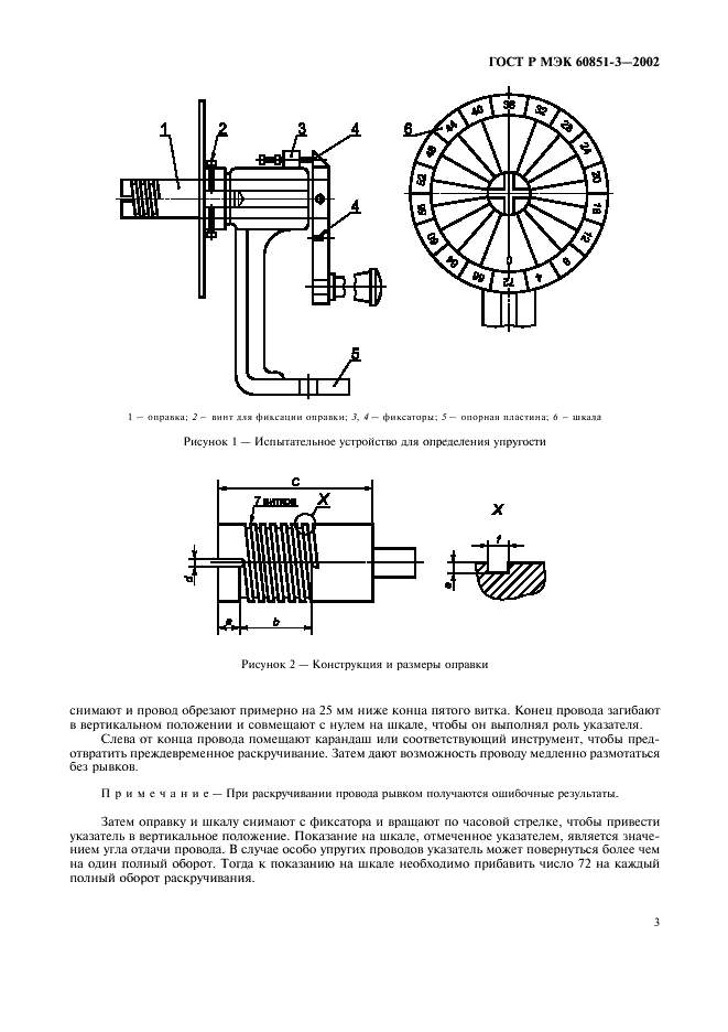 ГОСТ Р МЭК 60851-3-2002 Провода обмоточные. Методы испытаний. Часть 3. Механические свойства (фото 6 из 29)