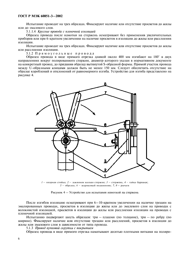 ГОСТ Р МЭК 60851-3-2002 Провода обмоточные. Методы испытаний. Часть 3. Механические свойства (фото 9 из 29)