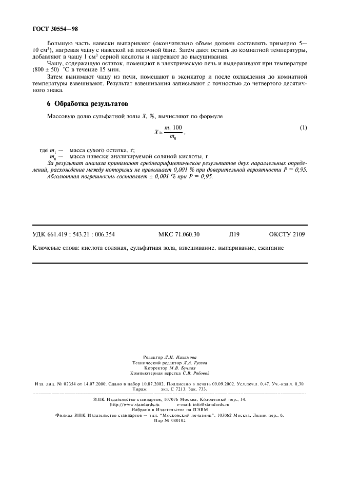 ГОСТ 30554-98 Кислота соляная техническая. Определение сульфатной золы весовым методом (фото 4 из 4)
