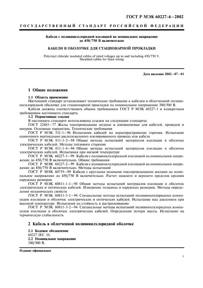ГОСТ Р МЭК 60227-4-2002 Кабели с поливинилхлоридной изоляцией на номинальное напряжение до 450/750 В включительно. Кабели в оболочке для стационарной прокладки (фото 3 из 8)