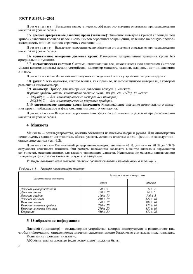 ГОСТ Р 51959.1-2002 Сфигмоманометры (измерители артериального давления) неинвазивные. Часть 1. Общие требования (фото 6 из 12)