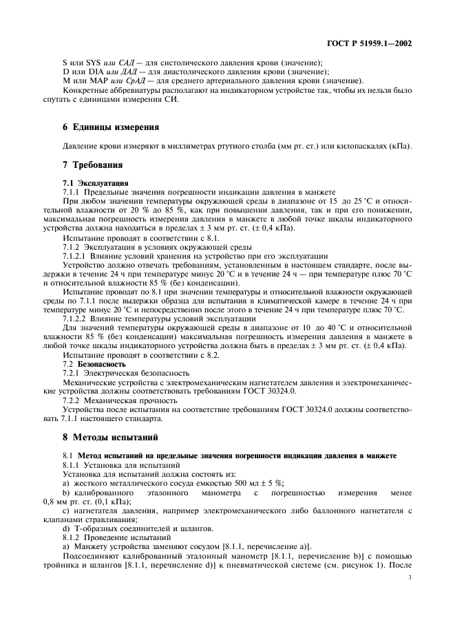 ГОСТ Р 51959.1-2002 Сфигмоманометры (измерители артериального давления) неинвазивные. Часть 1. Общие требования (фото 7 из 12)