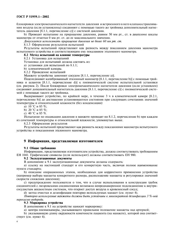 ГОСТ Р 51959.1-2002 Сфигмоманометры (измерители артериального давления) неинвазивные. Часть 1. Общие требования (фото 8 из 12)