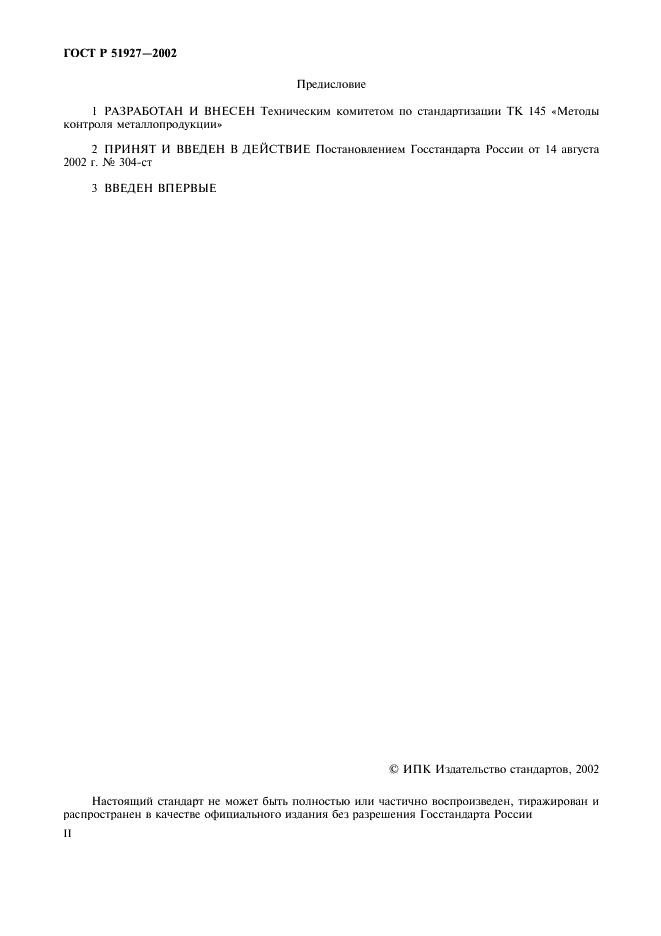 ГОСТ Р 51927-2002 Сталь и чугун. Атомно-эмиссионный с индуктивно связанной плазмой спектральный метод определения кальция (фото 2 из 9)