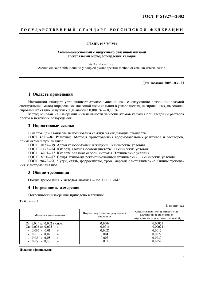 ГОСТ Р 51927-2002 Сталь и чугун. Атомно-эмиссионный с индуктивно связанной плазмой спектральный метод определения кальция (фото 4 из 9)