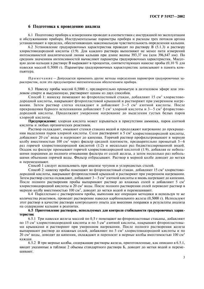 ГОСТ Р 51927-2002 Сталь и чугун. Атомно-эмиссионный с индуктивно связанной плазмой спектральный метод определения кальция (фото 6 из 9)