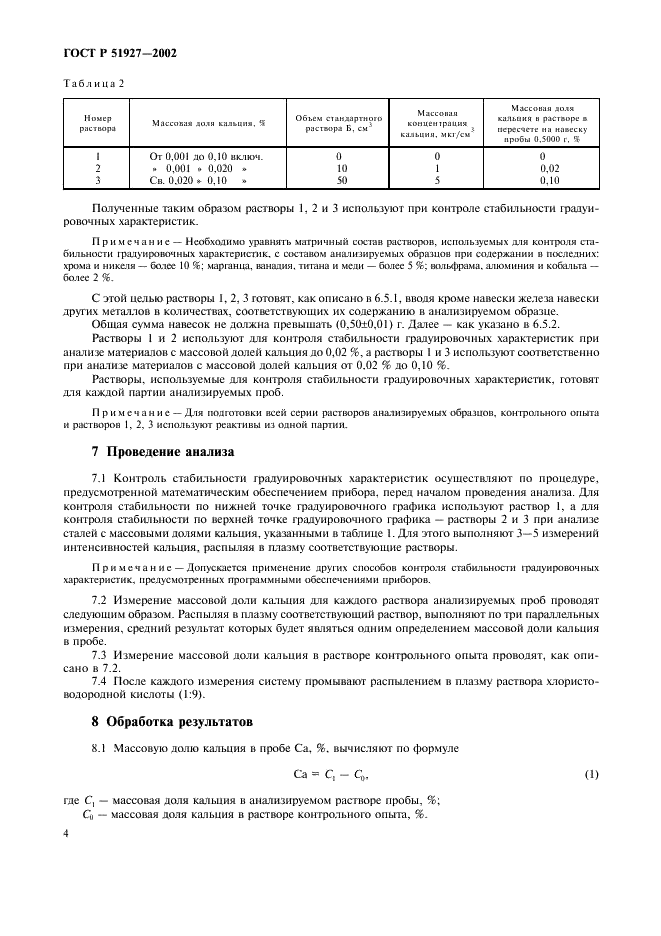 ГОСТ Р 51927-2002 Сталь и чугун. Атомно-эмиссионный с индуктивно связанной плазмой спектральный метод определения кальция (фото 7 из 9)