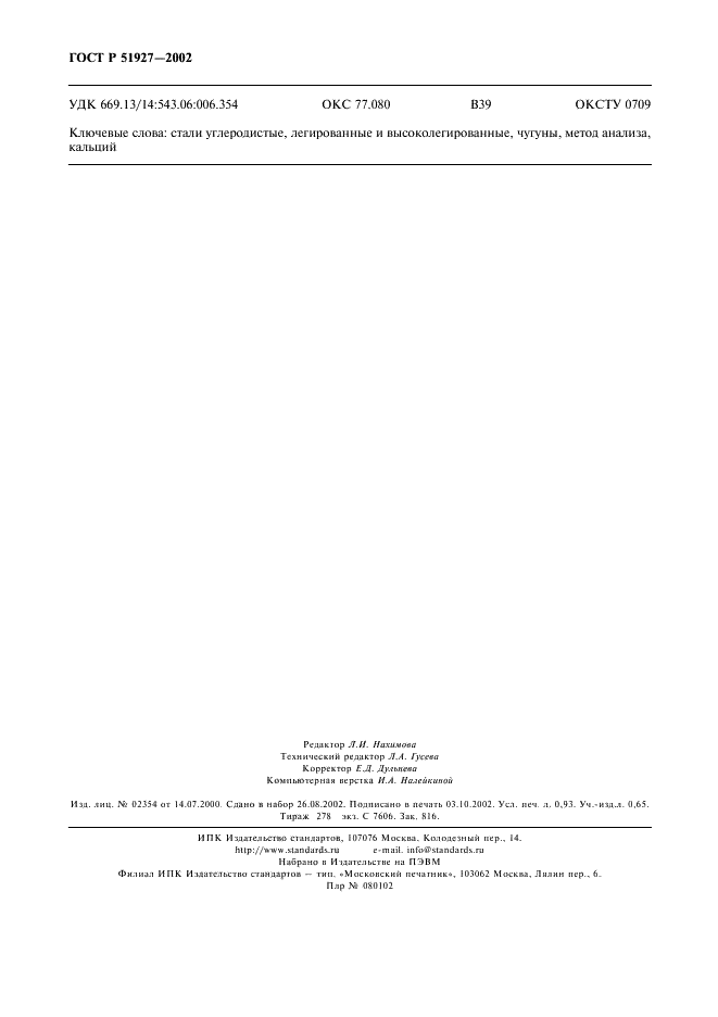 ГОСТ Р 51927-2002 Сталь и чугун. Атомно-эмиссионный с индуктивно связанной плазмой спектральный метод определения кальция (фото 9 из 9)