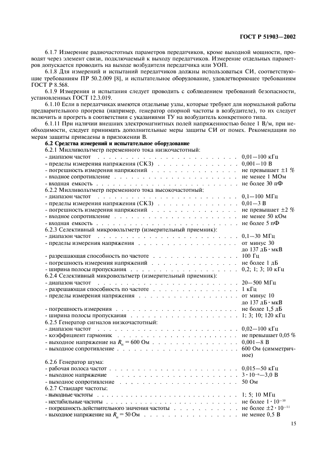 ГОСТ Р 51903-2002 Передатчики радиосвязи стационарные декаметрового диапазона волн. Основные параметры, технические требования и методы измерений (фото 17 из 50)