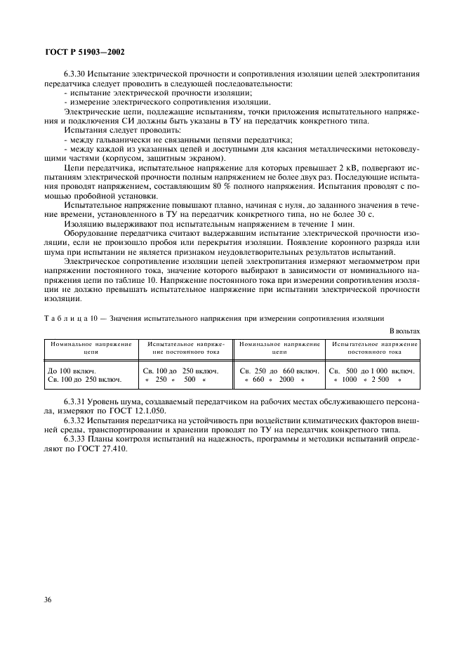 ГОСТ Р 51903-2002 Передатчики радиосвязи стационарные декаметрового диапазона волн. Основные параметры, технические требования и методы измерений (фото 38 из 50)