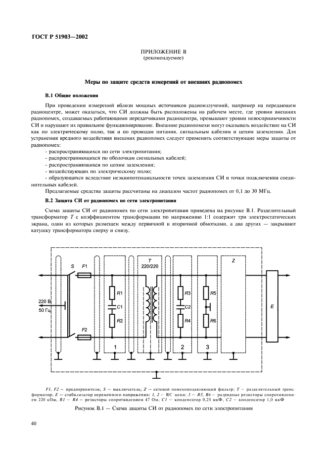 ГОСТ Р 51903-2002 Передатчики радиосвязи стационарные декаметрового диапазона волн. Основные параметры, технические требования и методы измерений (фото 42 из 50)