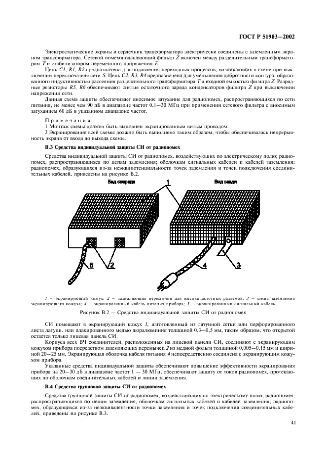 ГОСТ Р 51903-2002 Передатчики радиосвязи стационарные декаметрового диапазона волн. Основные параметры, технические требования и методы измерений (фото 43 из 50)