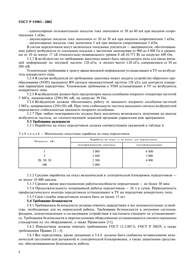ГОСТ Р 51903-2002 Передатчики радиосвязи стационарные декаметрового диапазона волн. Основные параметры, технические требования и методы измерений (фото 10 из 50)