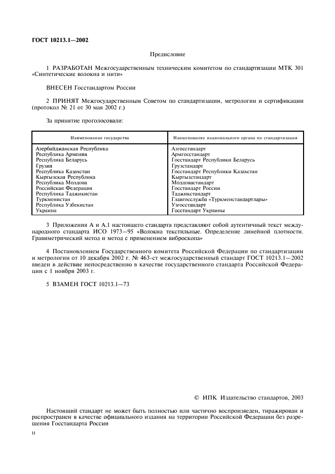 ГОСТ 10213.1-2002 Волокно штапельное и жгут химические. Методы определения линейной плотности (фото 2 из 15)