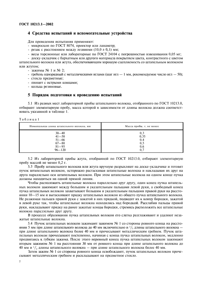 ГОСТ 10213.1-2002 Волокно штапельное и жгут химические. Методы определения линейной плотности (фото 5 из 15)