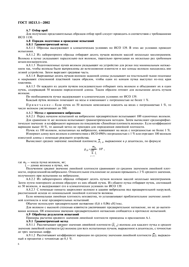 ГОСТ 10213.1-2002 Волокно штапельное и жгут химические. Методы определения линейной плотности (фото 9 из 15)